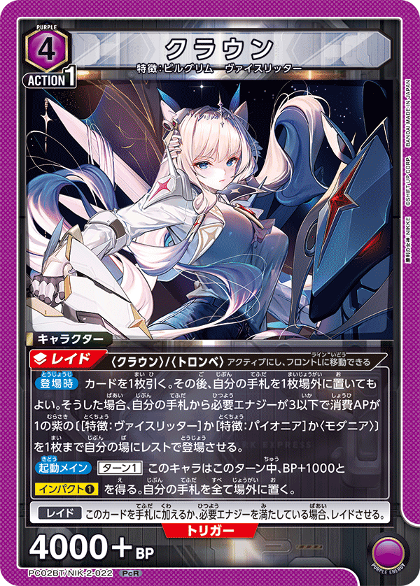 クラウン(PcR)(PC02BT/NIK-2-022)