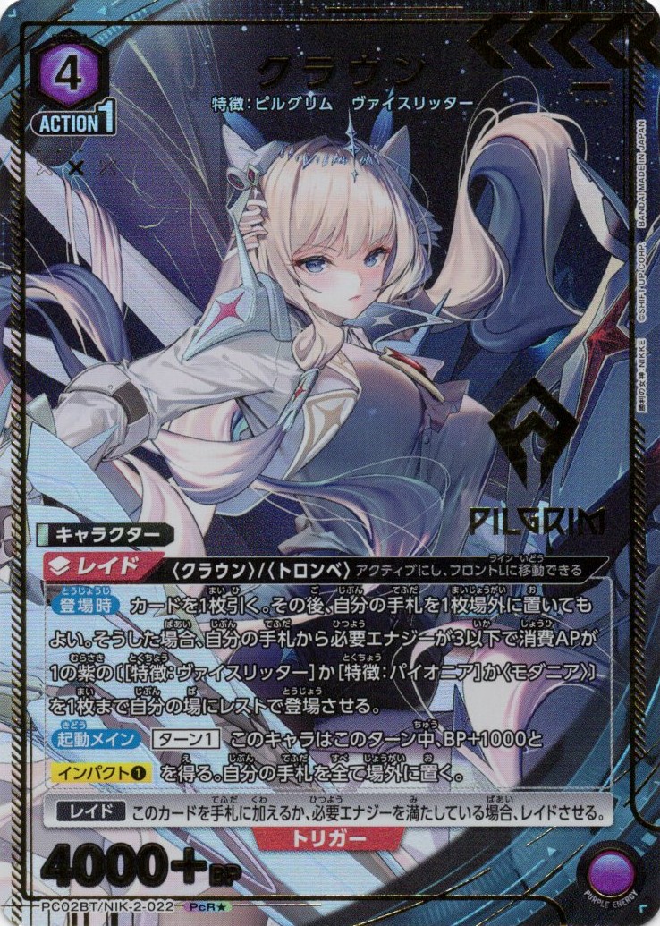 クラウン(PcR★)(PC02BT/NIK-2-022)