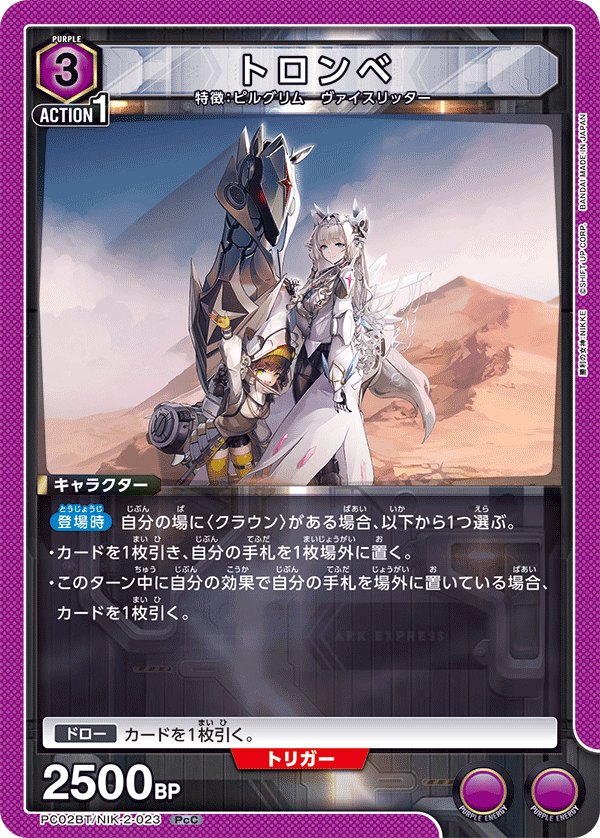 トロンベ(PcC)(PC02BT/NIK-2-023)