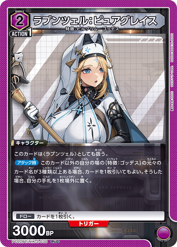 ラプンツェル：ピュアグレイス(PcC)(PC02BT/NIK-2-030)