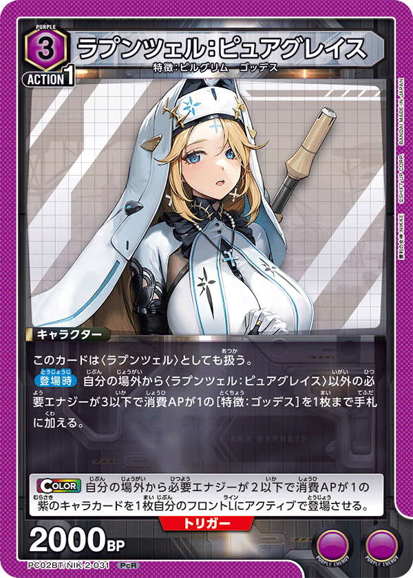 ラプンツェル：ピュアグレイス(PcR)(PC02BT/NIK-2-031)