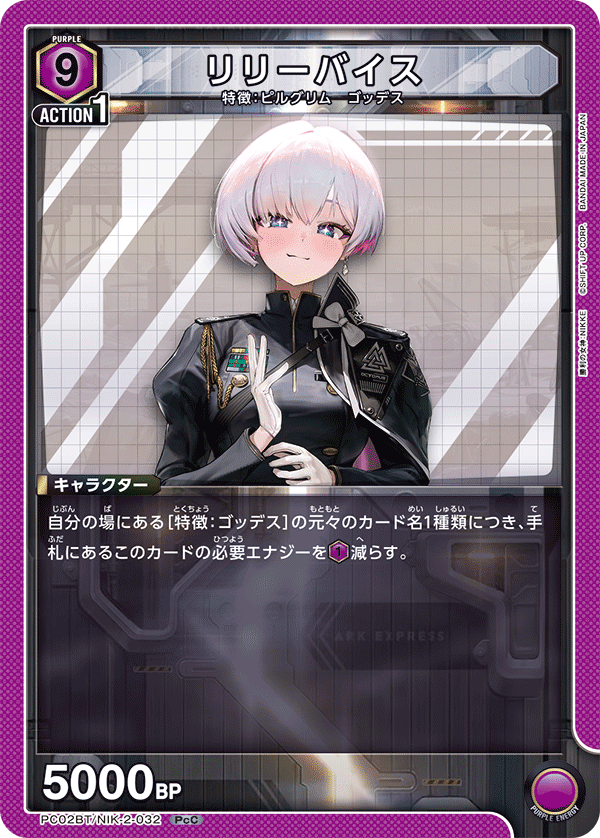 リリーバイス(PcC)(PC02BT/NIK-2-032)