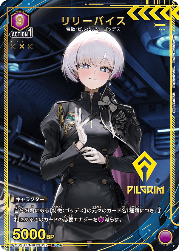 リリーバイス(PcC★)(PC02BT/NIK-2-032)