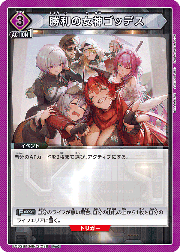 勝利の女神ゴッデス(PcC)(PC02BT/NIK-2-038)