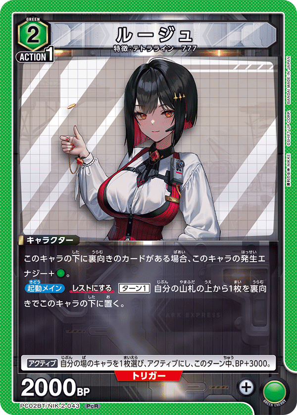 ルージュ(PcR)(PC02BT/NIK-2-043)