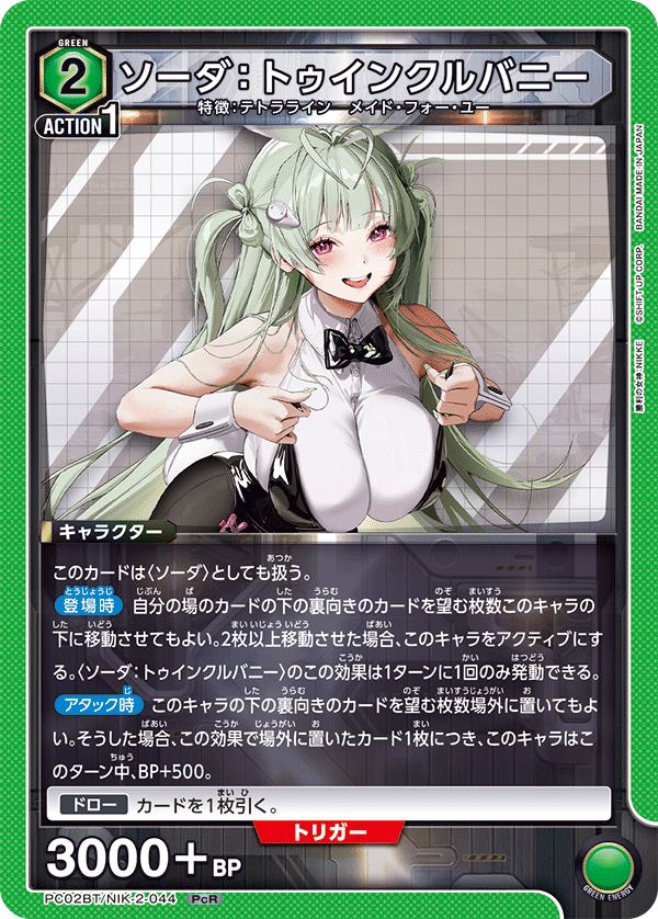 ソーダ：トゥインクルバニー(PcR)(PC02BT/NIK-2-044)
