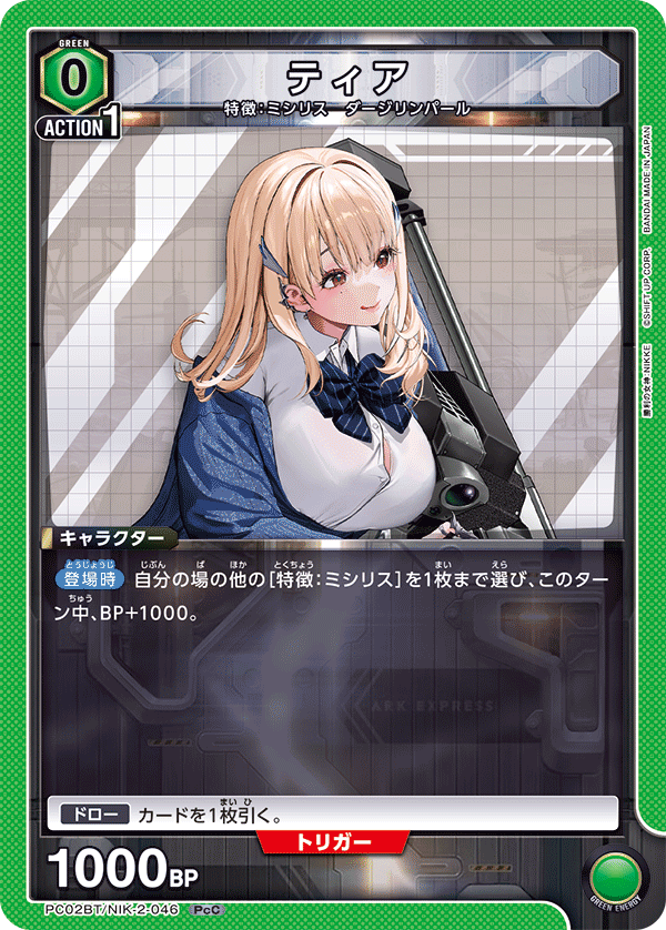 ティア(PcC)(PC02BT/NIK-2-046)