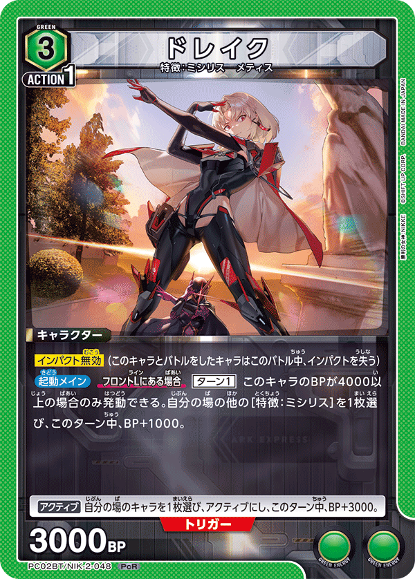 ドレイク(PcR)(PC02BT/NIK-2-048)