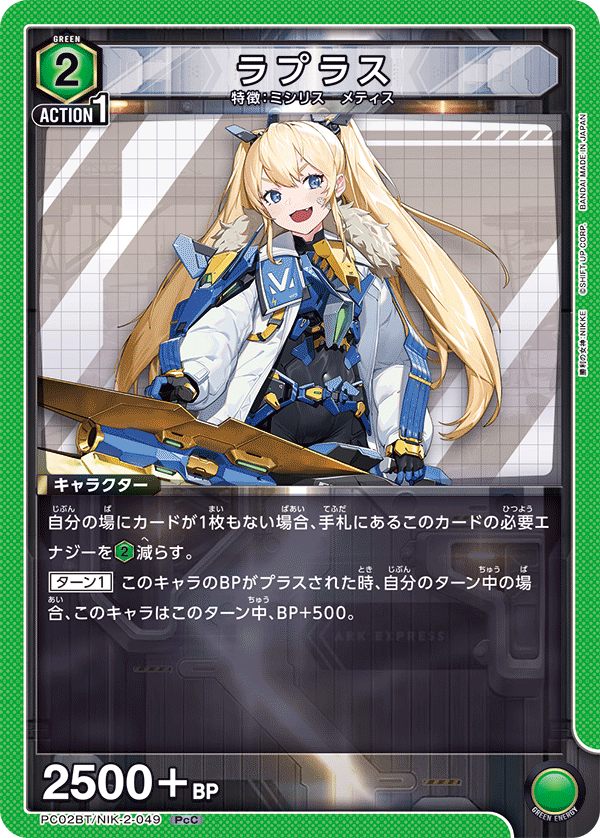 ラプラス(PcC)(PC02BT/NIK-2-049)