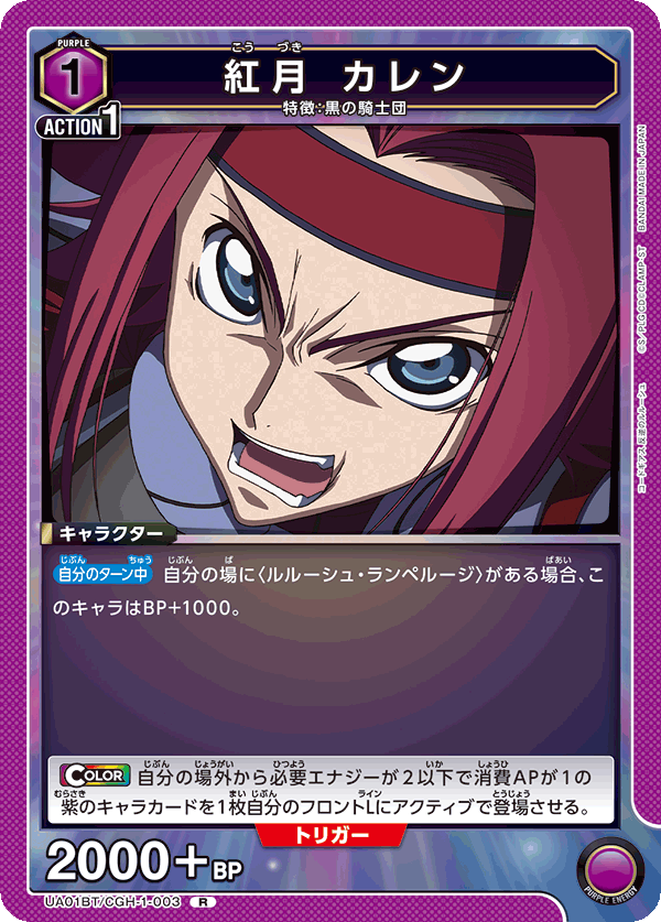 紅月 カレン(R)(UA01BT/CGH-1-003)