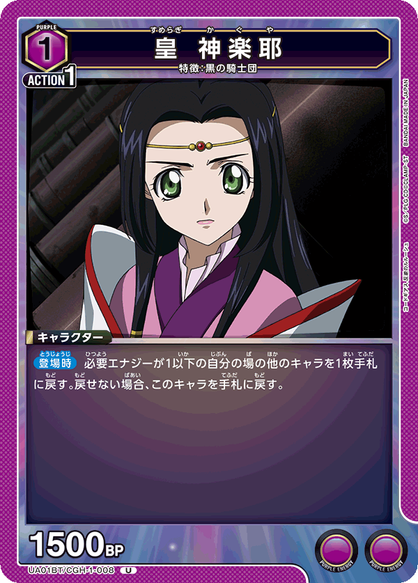 皇 神楽耶(U)(UA01BT/CGH-1-008)