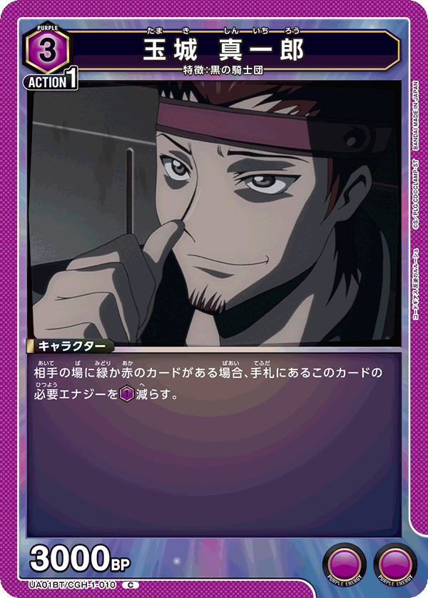 玉城 真一郎(C)(UA01BT/CGH-1-010)