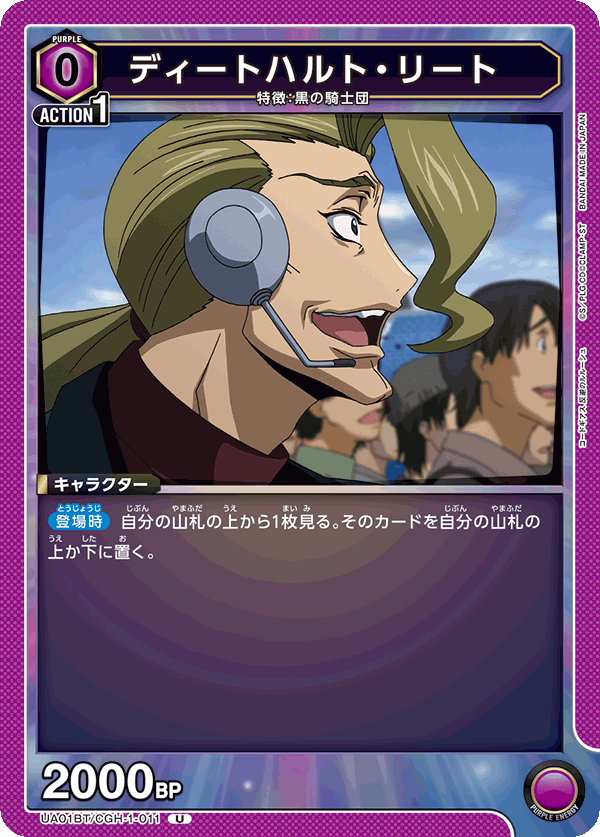 ディートハルト・リート(U)(UA01BT/CGH-1-011)