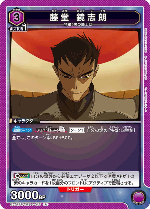 藤堂 鏡志朗(R)(UA01BT/CGH-1-013)