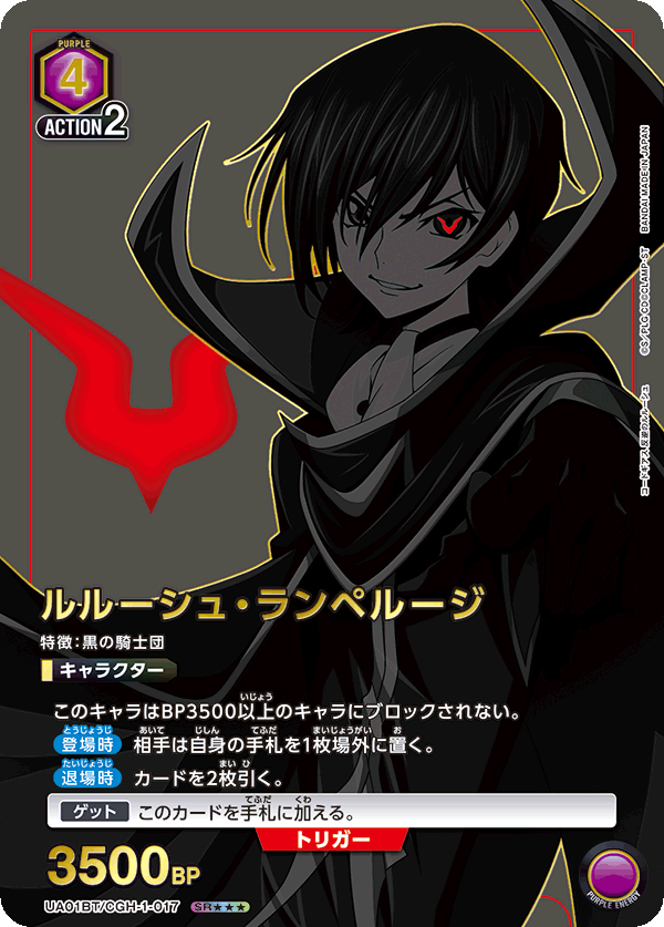 ルルーシュ・ランペルージ(SR★★★)(UA01BT/CGH-1-017)