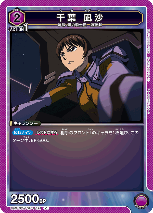 千葉 凪沙(C)(UA01BT/CGH-1-021)