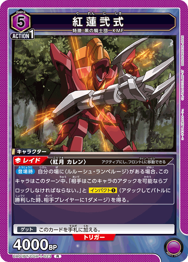 紅蓮弐式(R)(UA01BT/CGH-1-023)