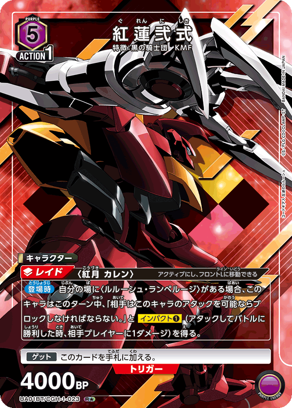 紅蓮弐式(R★)(UA01BT/CGH-1-023)
