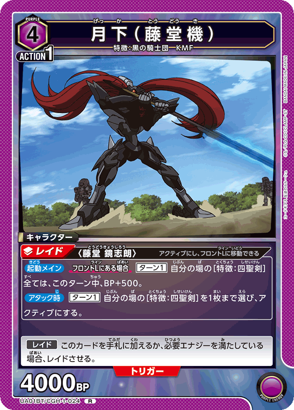 月下(藤堂機)(R)(UA01BT/CGH-1-024)