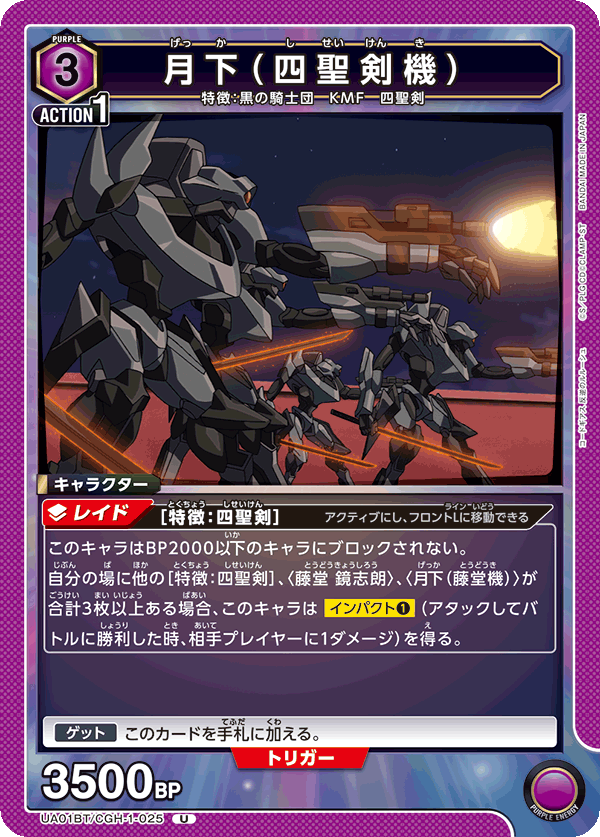 月下(四聖剣機)(U)(UA01BT/CGH-1-025)