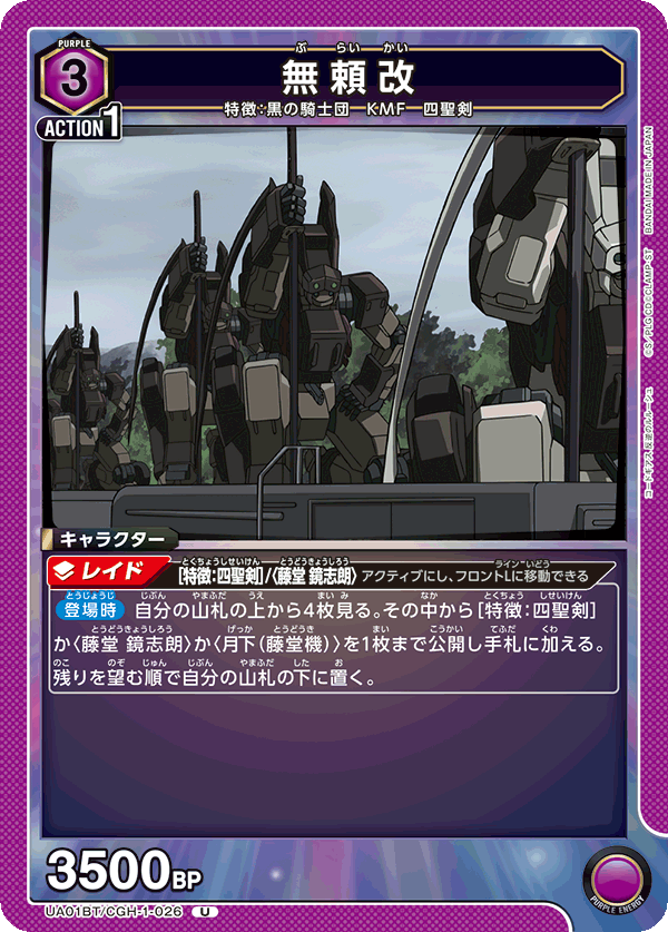無頼改(U)(UA01BT/CGH-1-026)