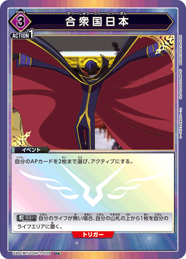 合衆国日本(U★)(UA01BT/CGH-1-029)