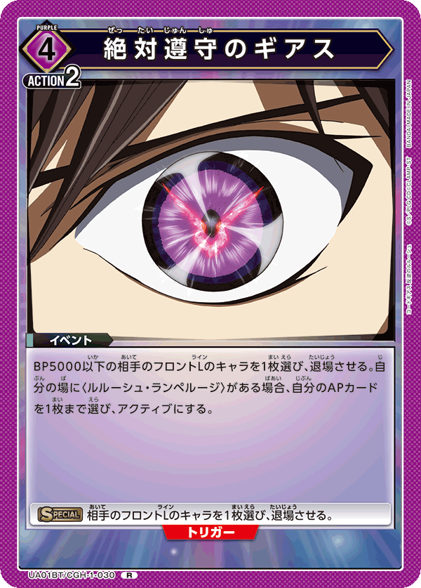 絶対遵守のギアス(R)(UA01BT/CGH-1-030)