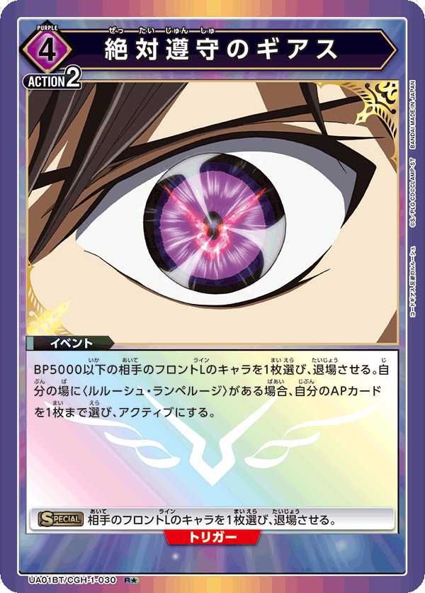 絶対遵守のギアス(R★)(UA01BT/CGH-1-030)