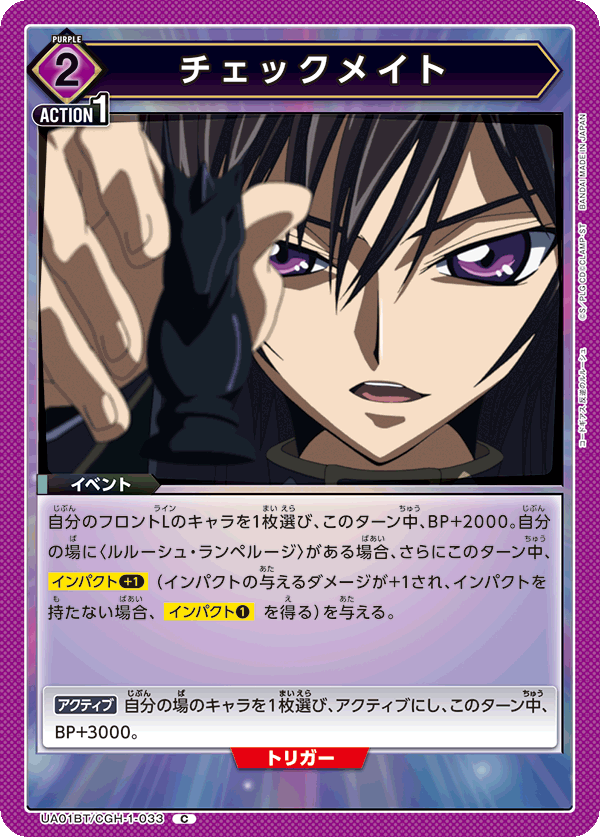 チェックメイト(C)(UA01BT/CGH-1-033)