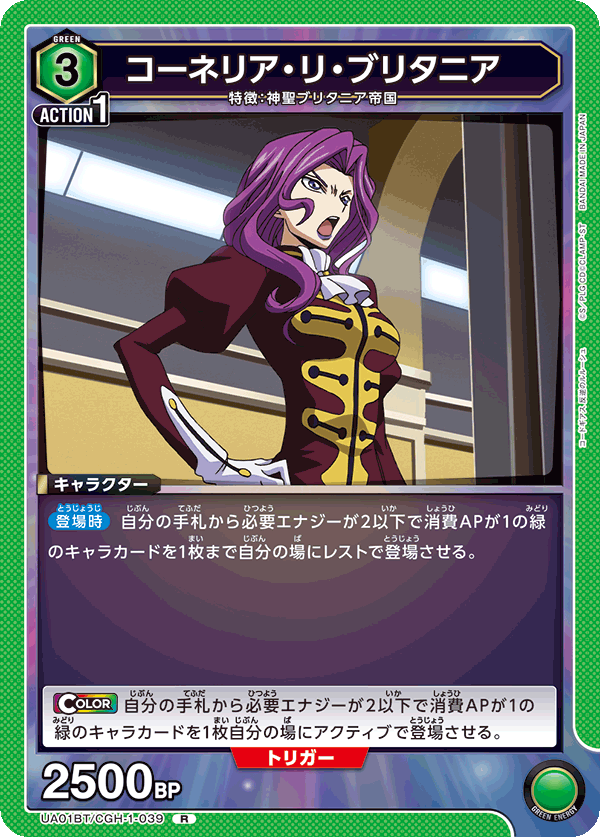 コーネリア・リ・ブリタニア(R)(UA01BT/CGH-1-039)