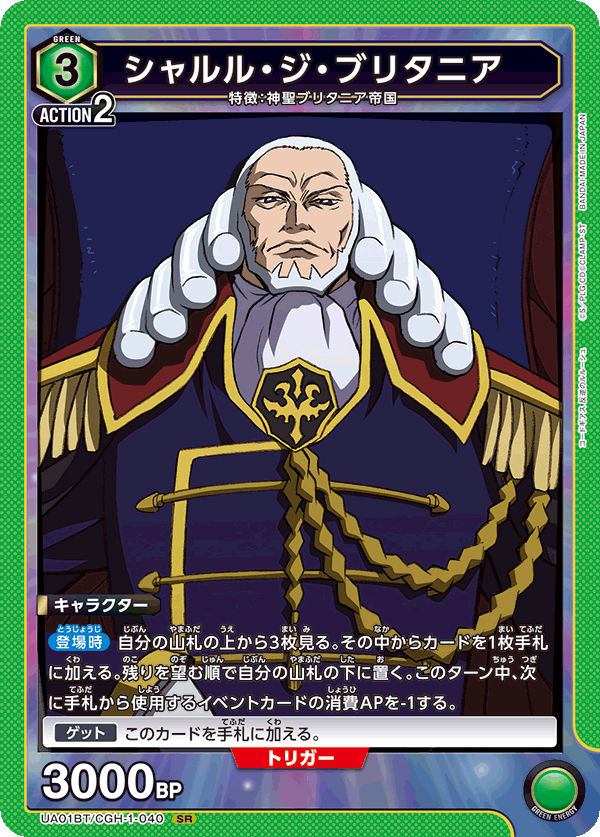 シャルル・ジ・ブリタニア(SR)(UA01BT/CGH-1-040)