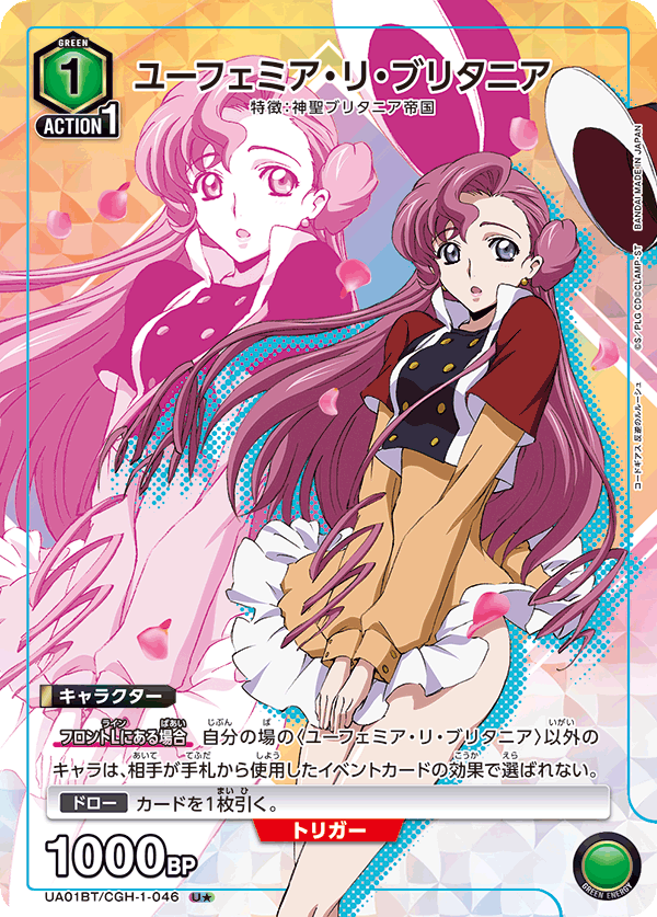 ユーフェミア・リ・ブリタニア(U★)(UA01BT/CGH-1-046)