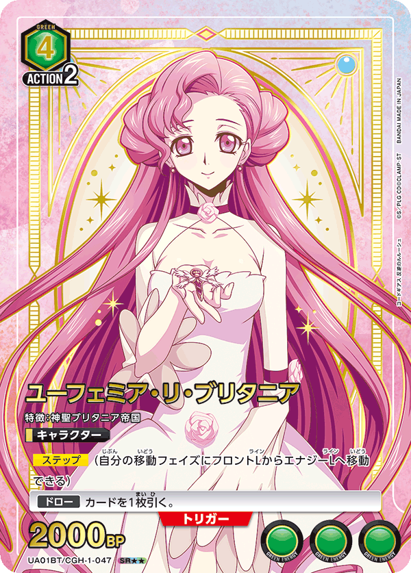 ユーフェミア・リ・ブリタニア(SR★★)(UA01BT/CGH-1-047)