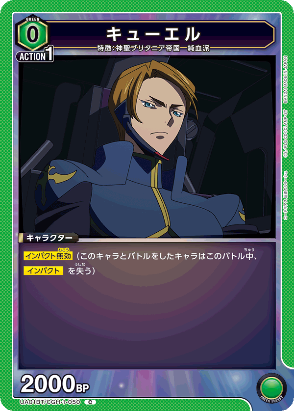 キューエル(C)(UA01BT/CGH-1-050)