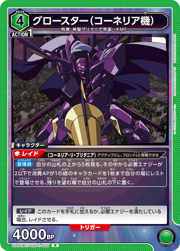 グロースター(コーネリア機)(R)(UA01BT/CGH-1-055)