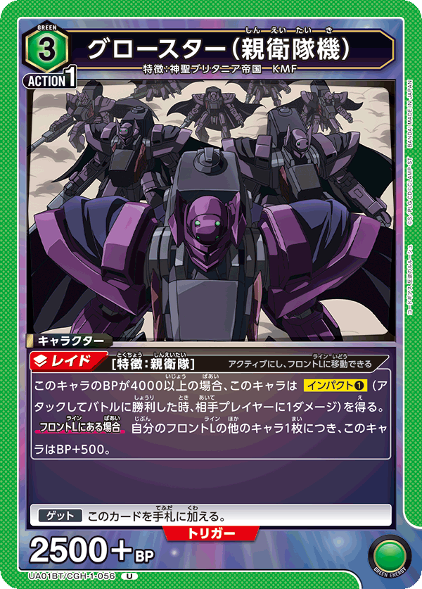 グロースター(親衛隊機)(U)(UA01BT/CGH-1-056)