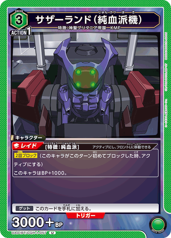 サザーランド(純血派機)(U)(UA01BT/CGH-1-057)