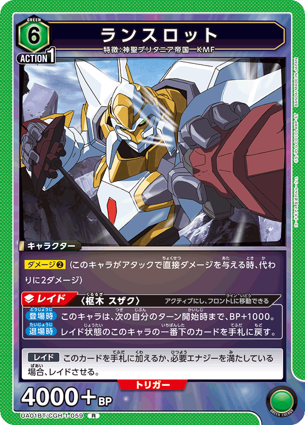 ランスロット(R)(UA01BT/CGH-1-059)