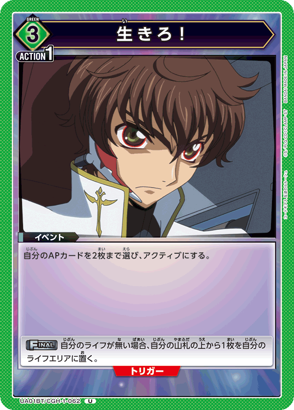 生きろ！(U)(UA01BT/CGH-1-062)