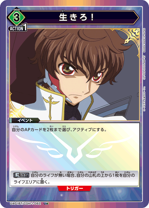 生きろ！(U★)(UA01BT/CGH-1-062)