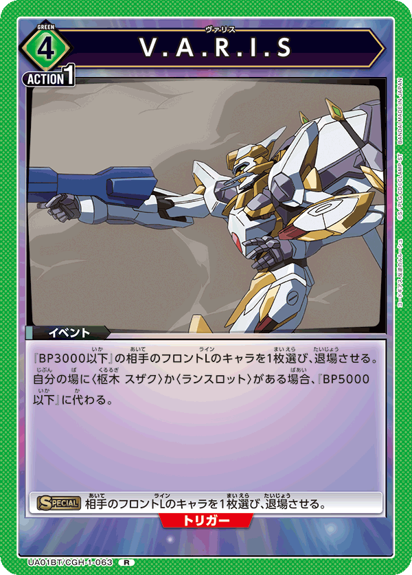 V.A.R.I.S(R)(UA01BT/CGH-1-063)