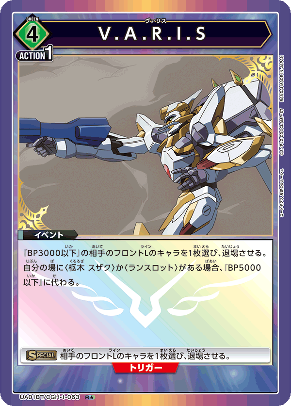 V.A.R.I.S(R★)(UA01BT/CGH-1-063)