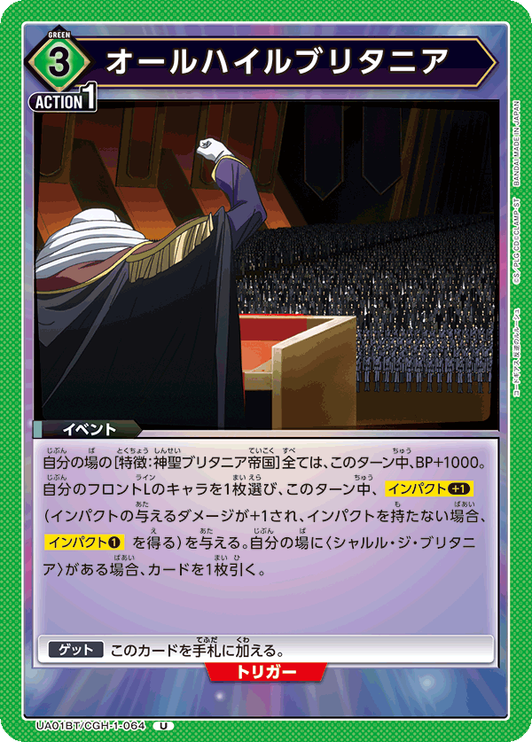 オールハイルブリタニア(U)(UA01BT/CGH-1-064)