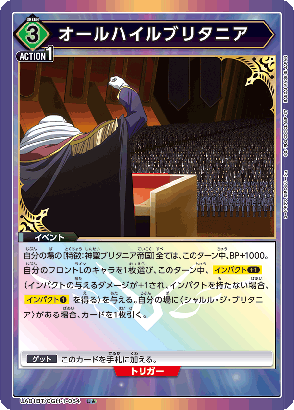 オールハイルブリタニア(U★)(UA01BT/CGH-1-064)