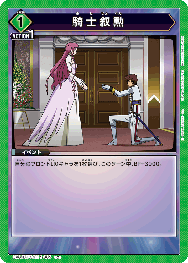 騎士叙勲(C)(UA01BT/CGH-1-065)