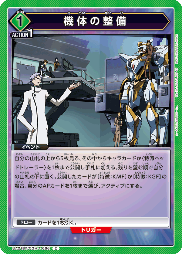 機体の整備(C)(UA01BT/CGH-1-066)