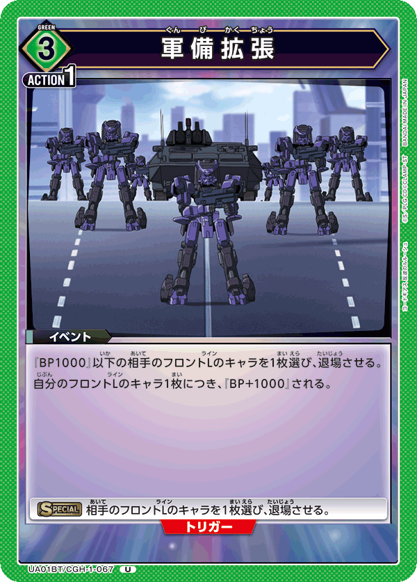 軍備拡張(U)(UA01BT/CGH-1-067)