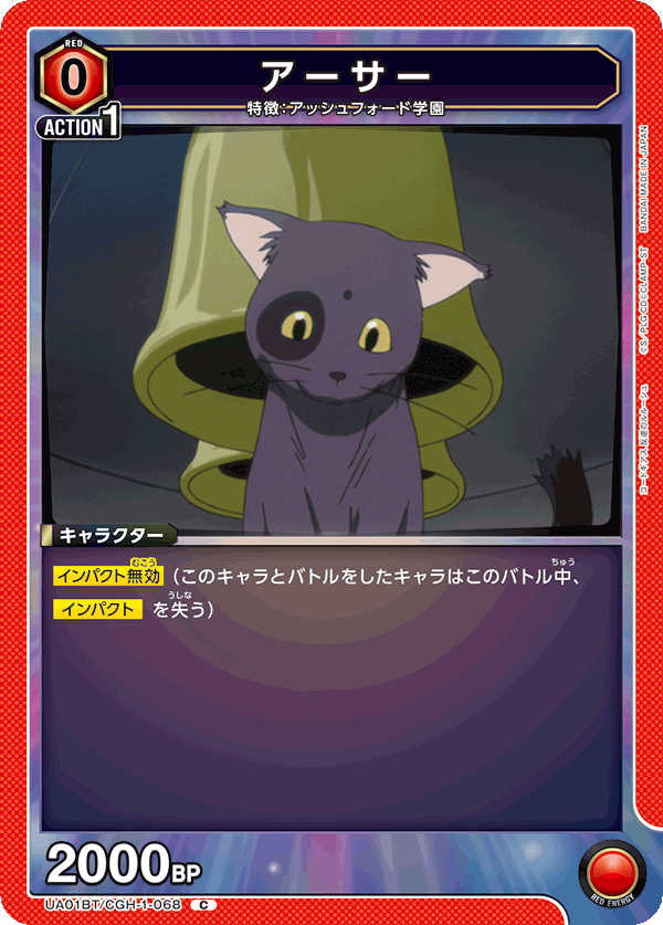 アーサー(C)(UA01BT/CGH-1-068)