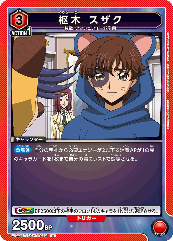 枢木 スザク(R)(UA01BT/CGH-1-073)