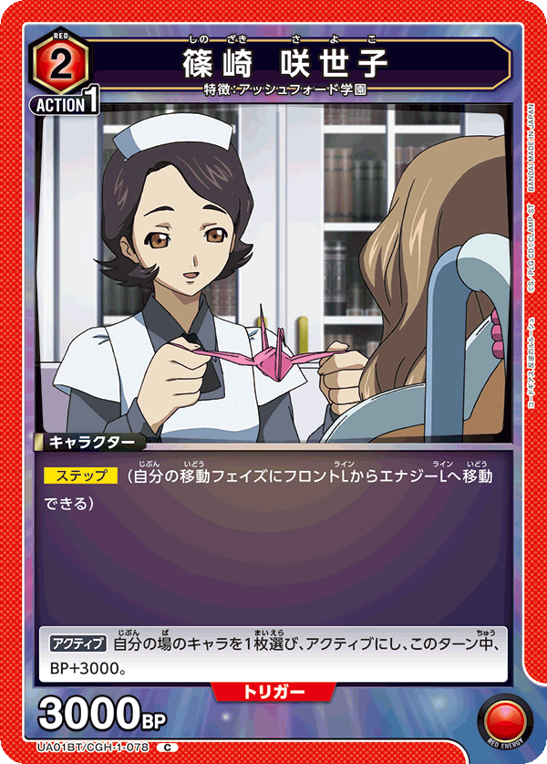 篠崎 咲世子(C)(UA01BT/CGH-1-078)